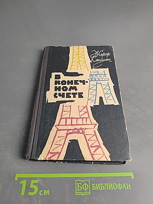 В конечном счете