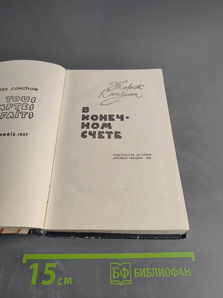 В конечном счете