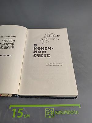 В конечном счете