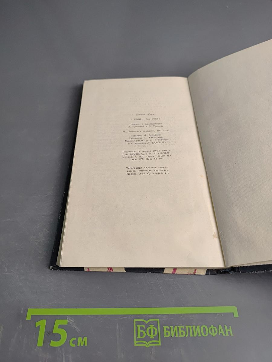 В конечном счете