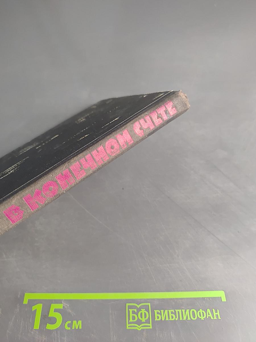 В конечном счете