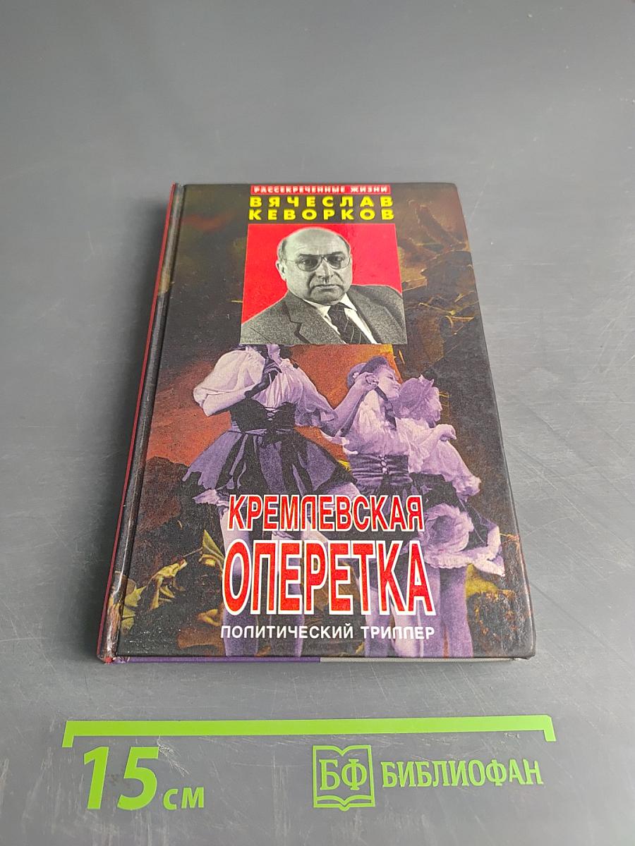 Кремлёвская оперетка