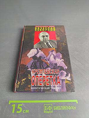 Кремлёвская оперетка