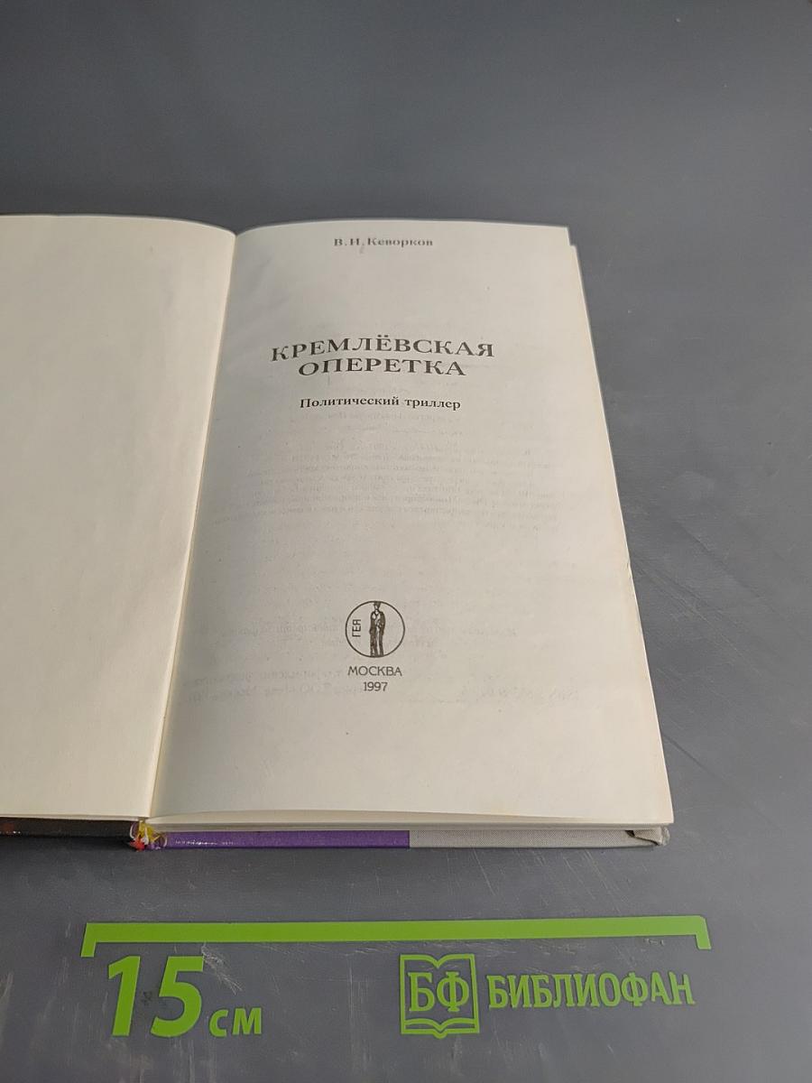 Кремлёвская оперетка