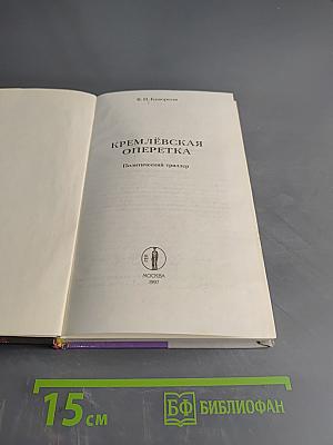 Кремлёвская оперетка