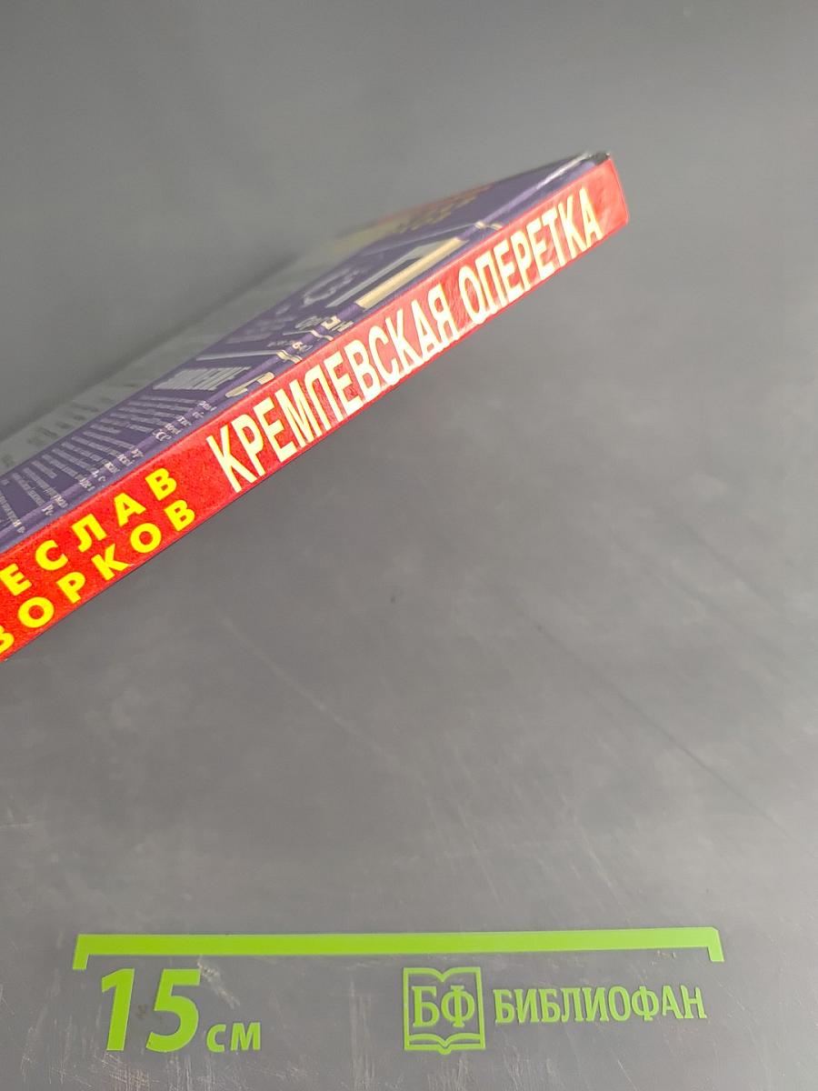 Кремлёвская оперетка