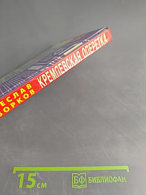 Кремлёвская оперетка