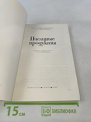 Пчелиные продукты