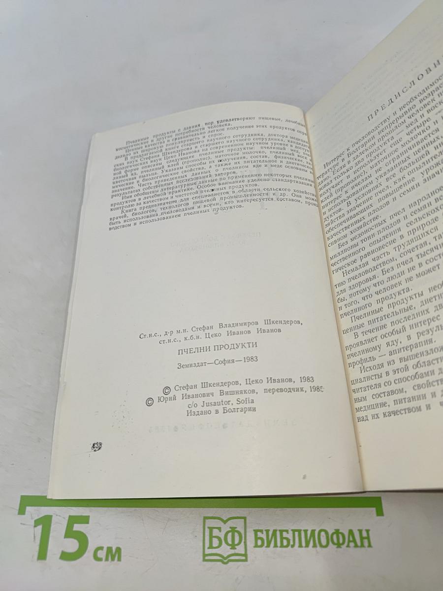 Пчелиные продукты