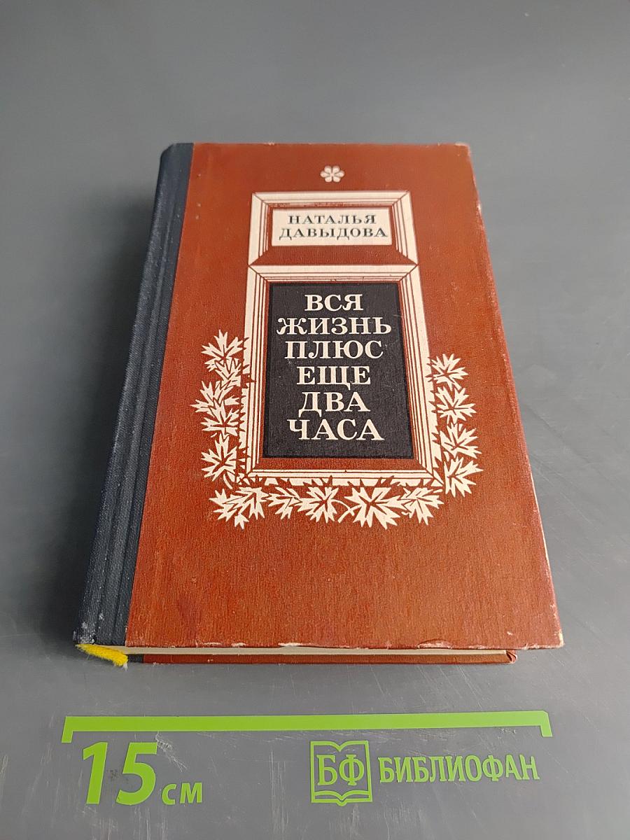 Вся жизнь плюс еще два часа