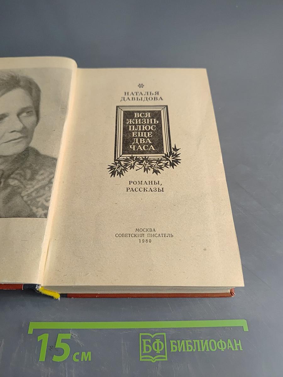 Вся жизнь плюс еще два часа