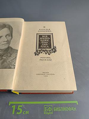 Вся жизнь плюс еще два часа