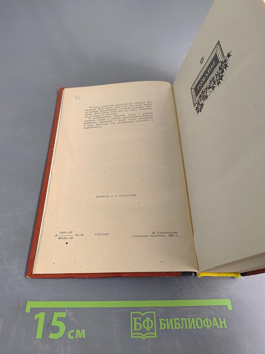 Вся жизнь плюс еще два часа