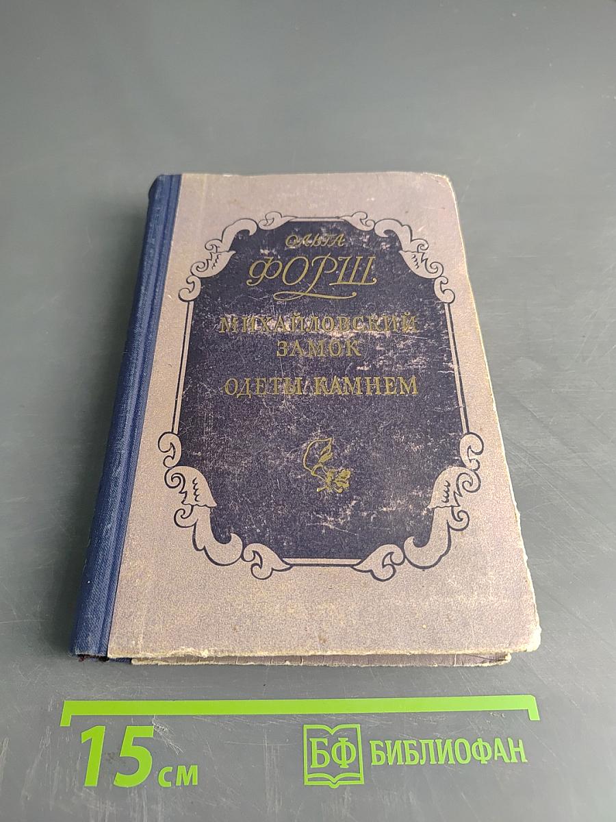 Ольга Дмитриевна Зоря "Михайловский замок. Одеты мантием"