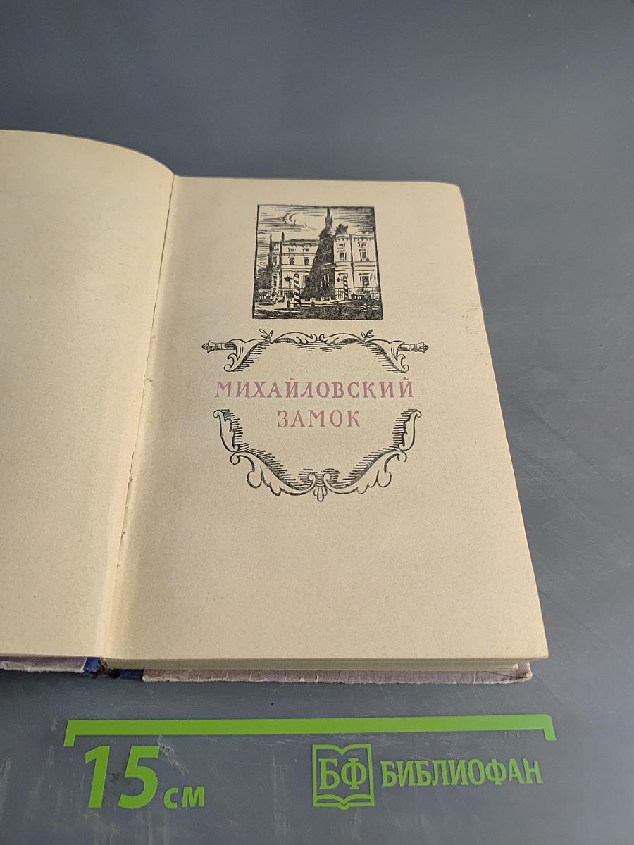 Ольга Дмитриевна Зоря "Михайловский замок. Одеты мантием"