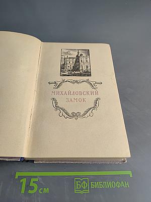 Ольга Дмитриевна Зоря "Михайловский замок. Одеты мантием"