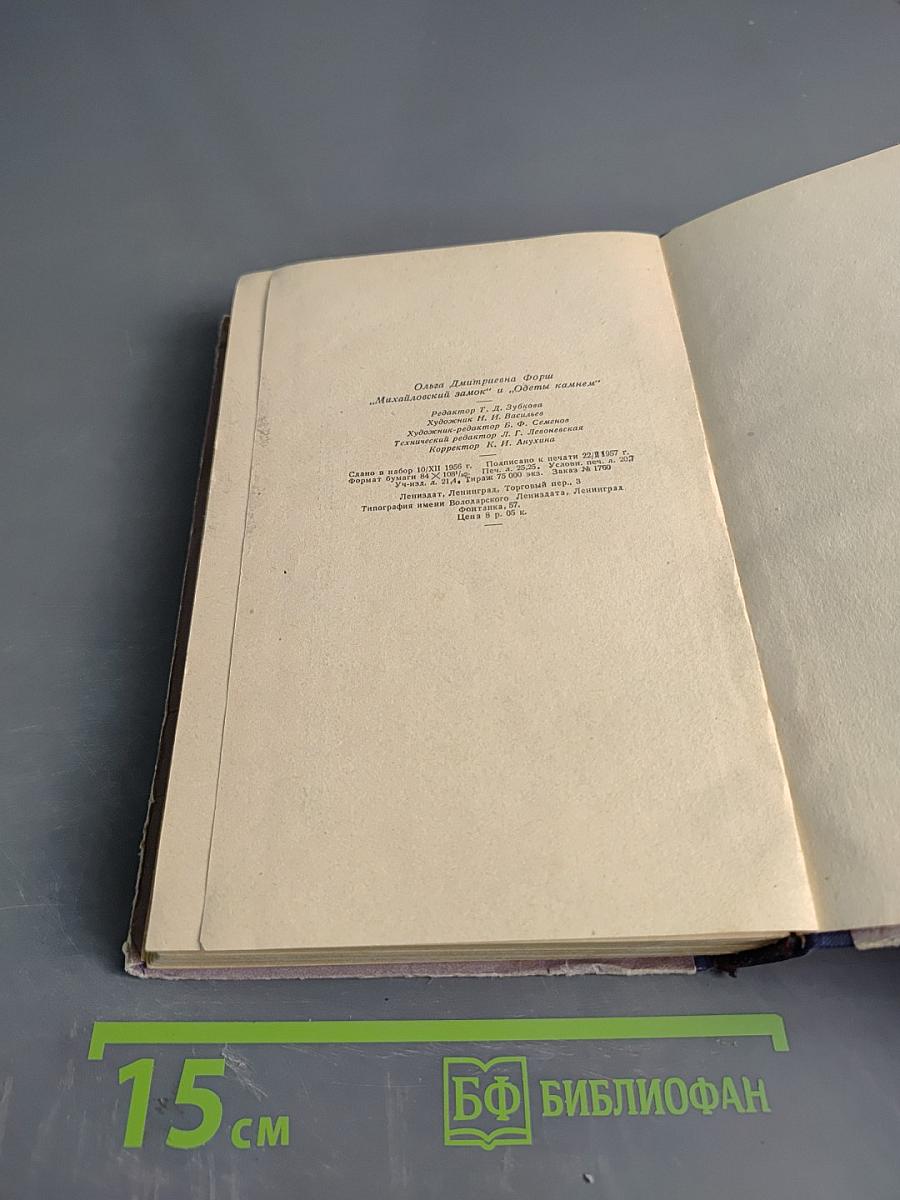 Ольга Дмитриевна Зоря "Михайловский замок. Одеты мантием"