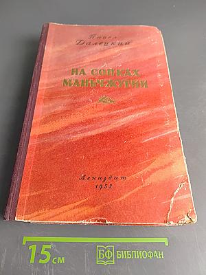 На сопках Маньчжурии