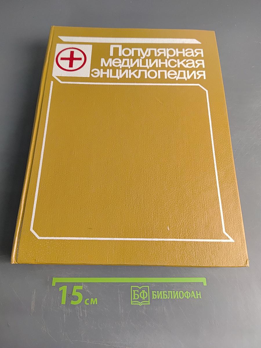Популярная медицинская энциклопедия