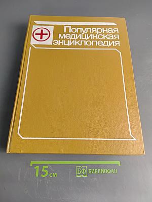Популярная медицинская энциклопедия