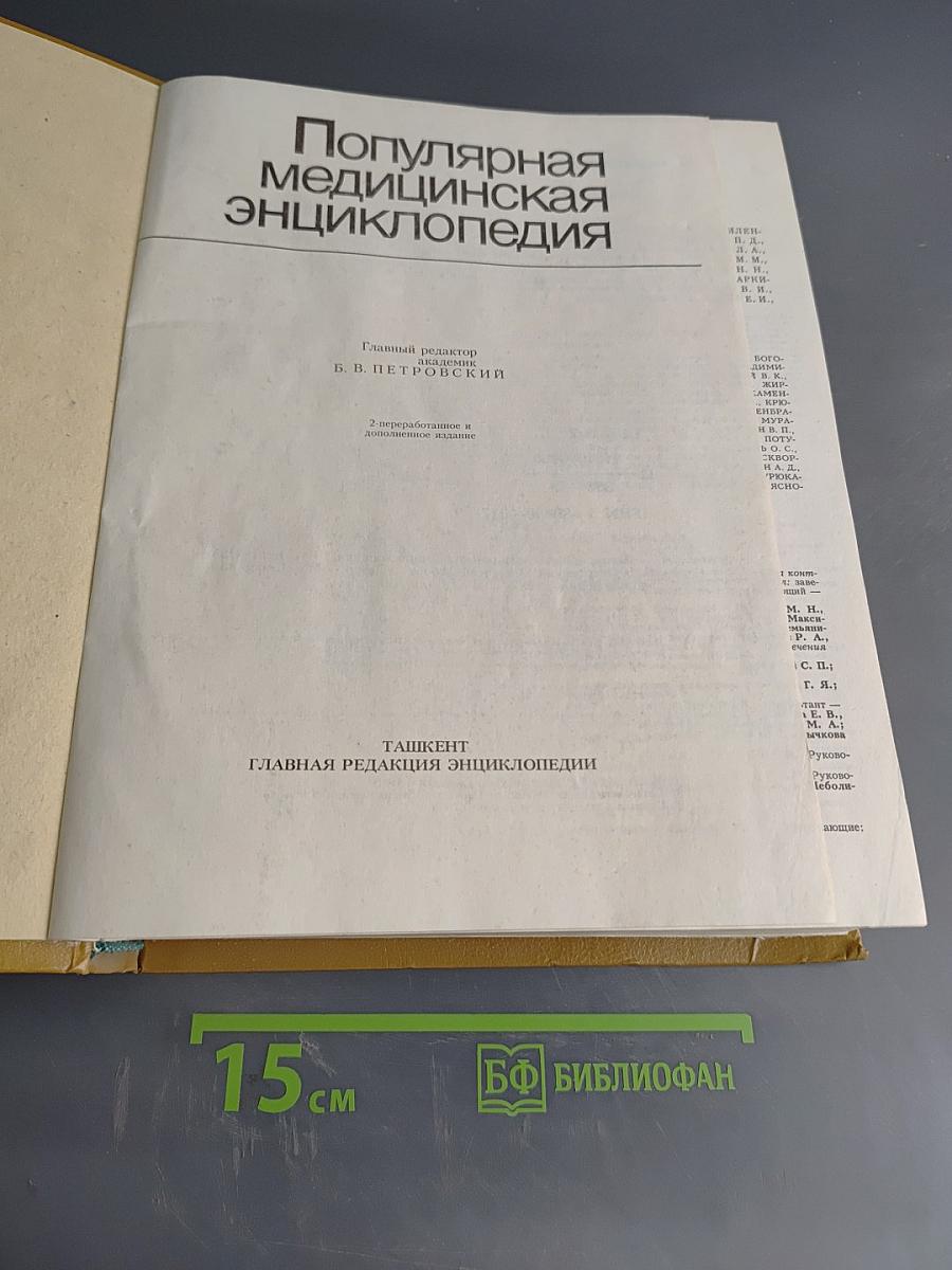 Популярная медицинская энциклопедия