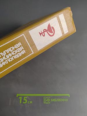 Популярная медицинская энциклопедия