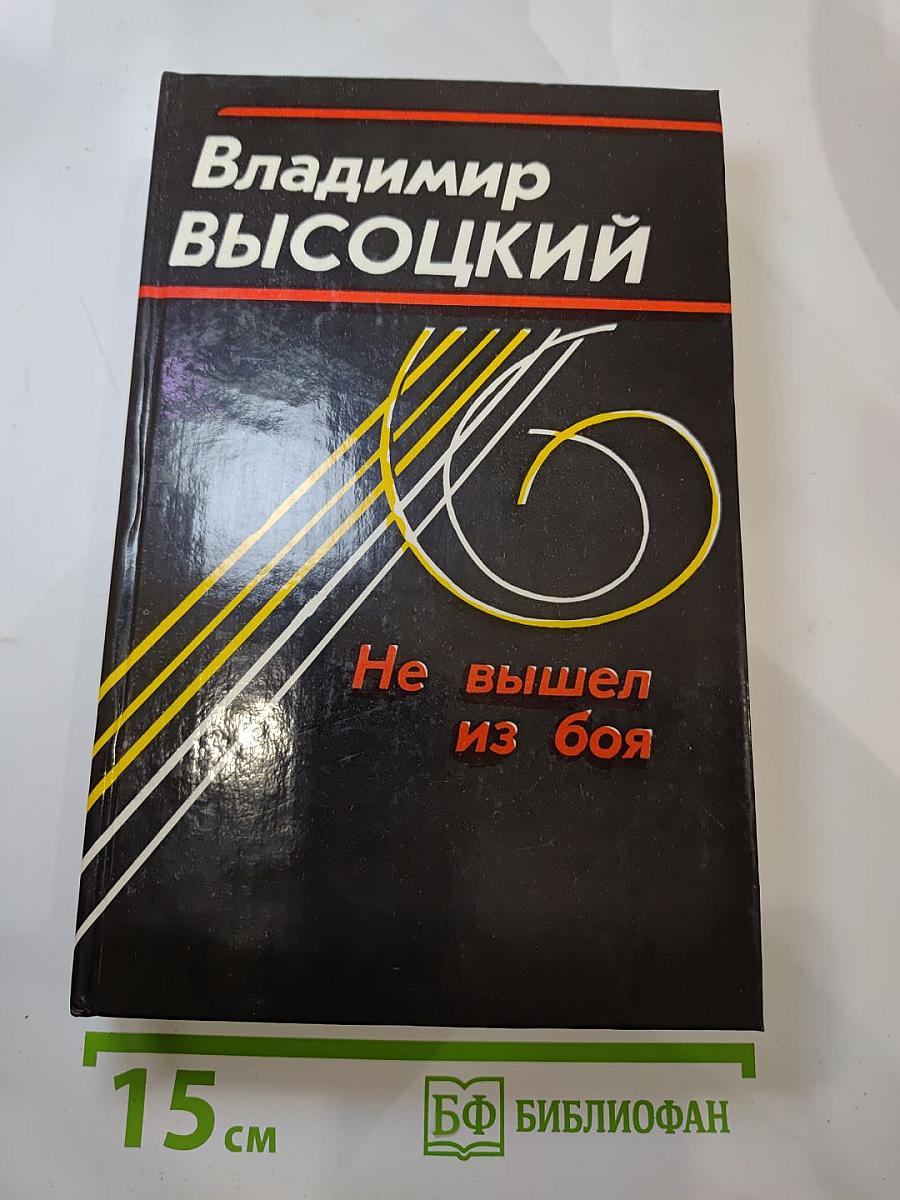 Не вышел из боя
