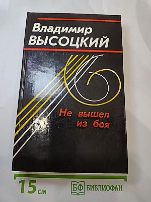 Не вышел из боя