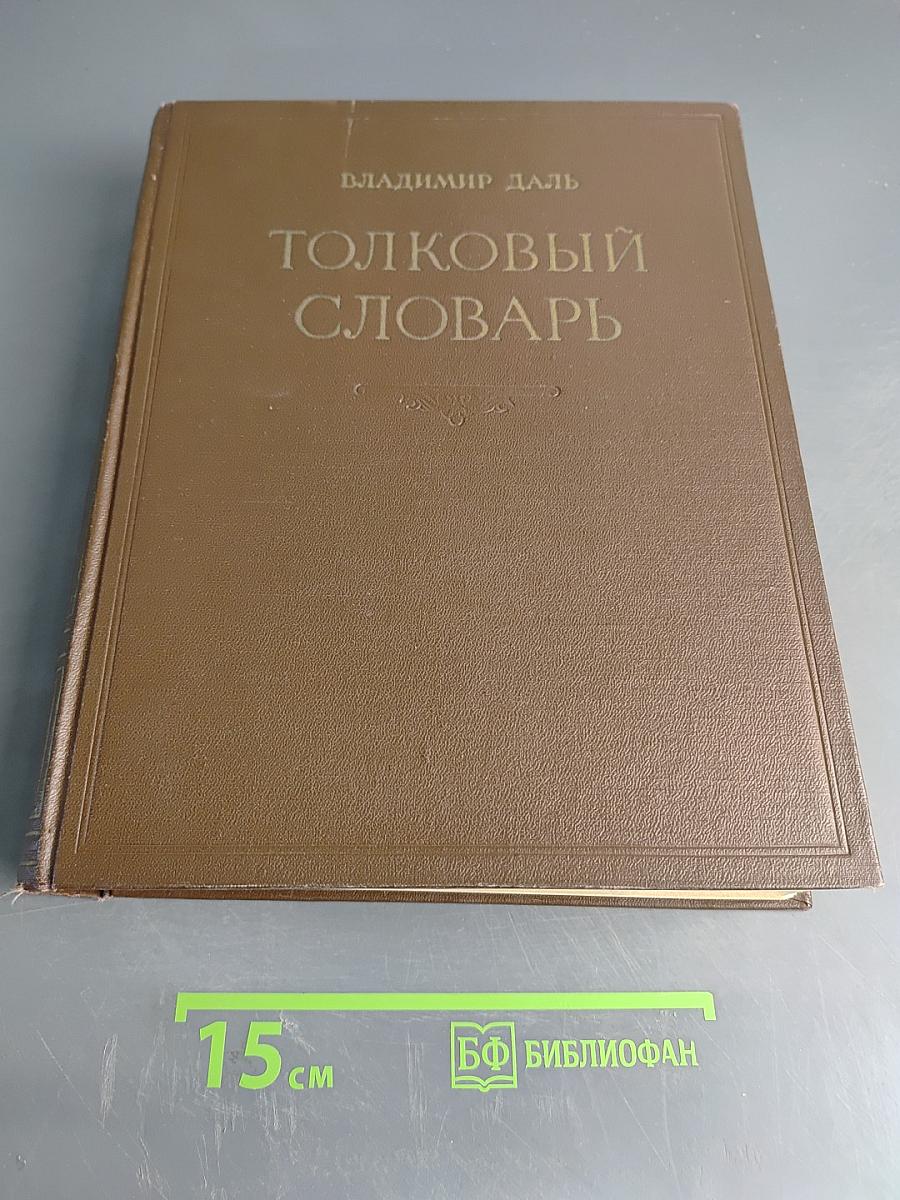 Толковый словарь живого великорусского языка. Том I. А-З