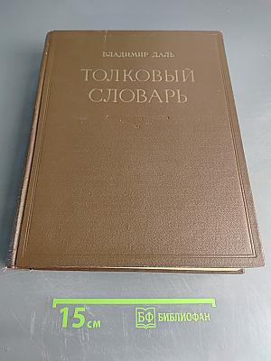 Толковый словарь живого великорусского языка. Том I. А-З