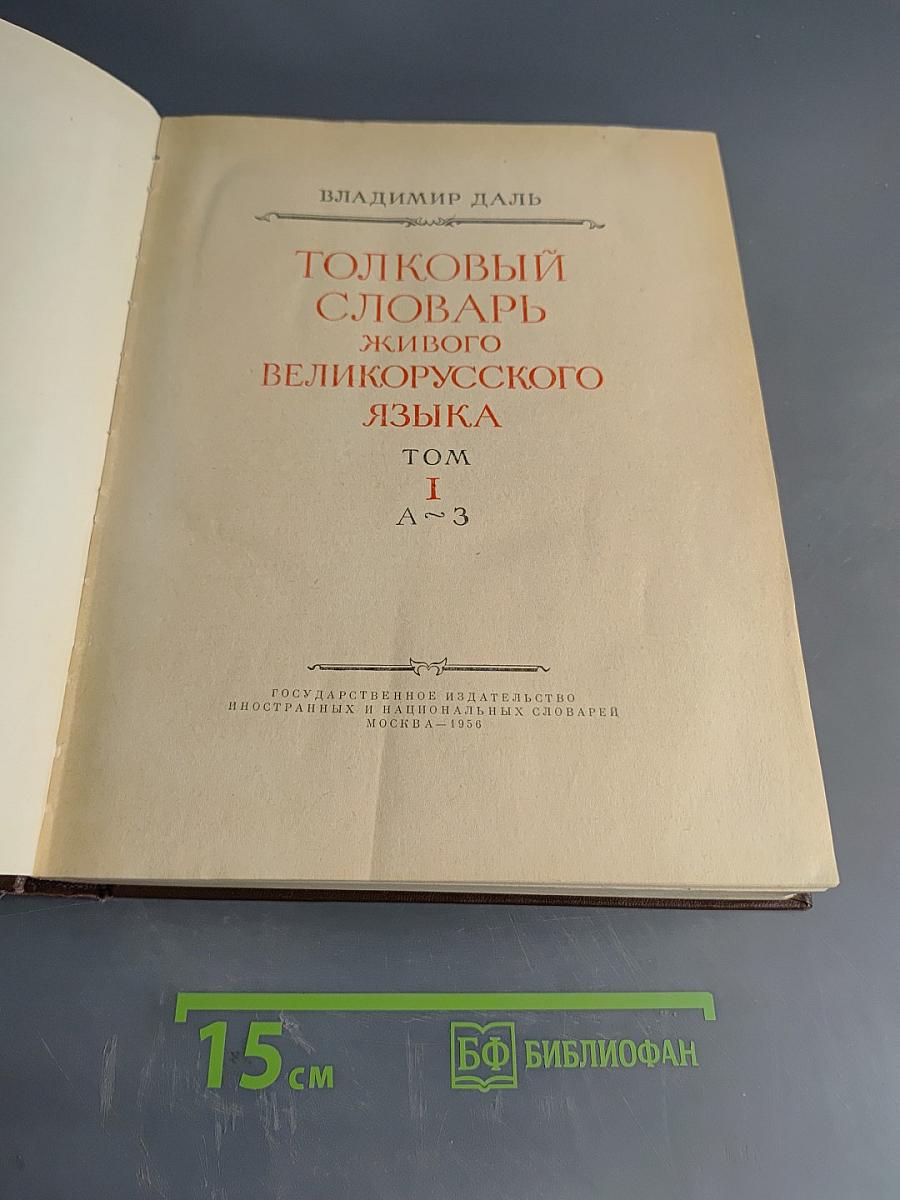 Толковый словарь живого великорусского языка. Том I. А-З