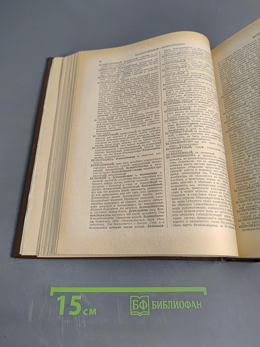 Толковый словарь живого великорусского языка. Том I. А-З