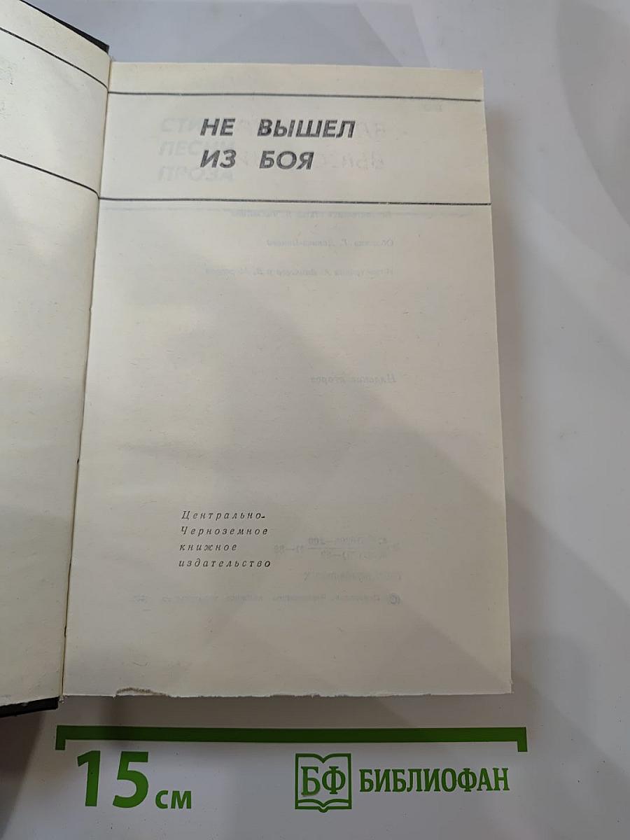 Не вышел из боя