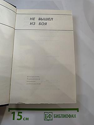 Не вышел из боя