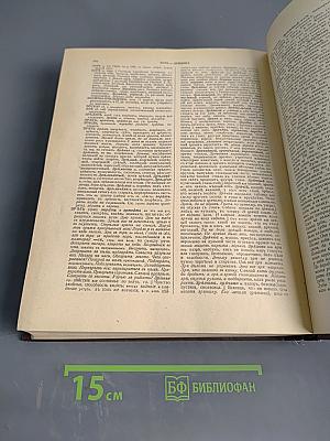 Толковый словарь живого великорусского языка. Том I. А-З