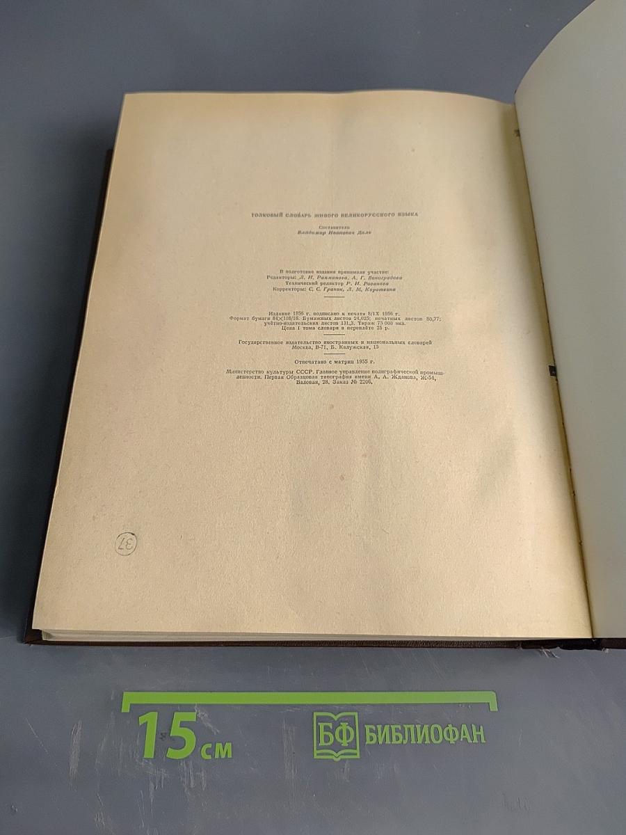 Толковый словарь живого великорусского языка. Том I. А-З