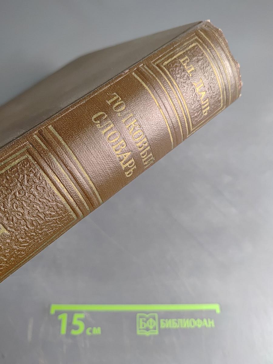 Толковый словарь живого великорусского языка. Том I. А-З