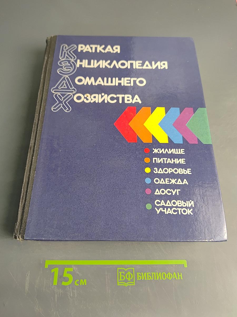 Краткая энциклопедия домашнего хозяйства