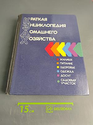 Краткая энциклопедия домашнего хозяйства