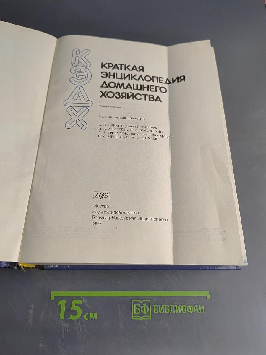 Краткая энциклопедия домашнего хозяйства