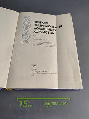 Краткая энциклопедия домашнего хозяйства