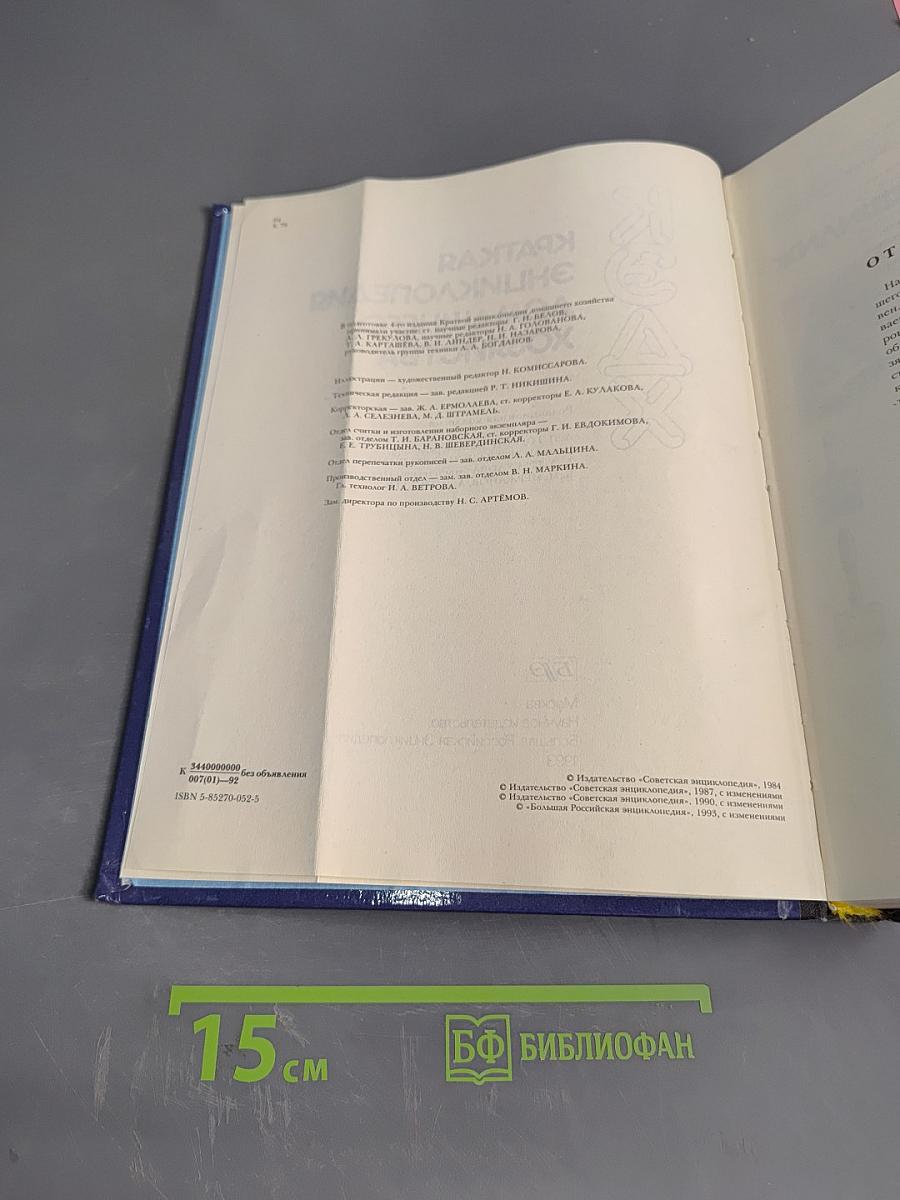 Краткая энциклопедия домашнего хозяйства