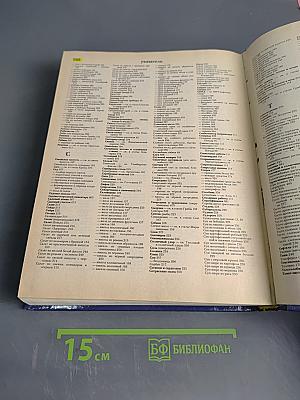 Краткая энциклопедия домашнего хозяйства