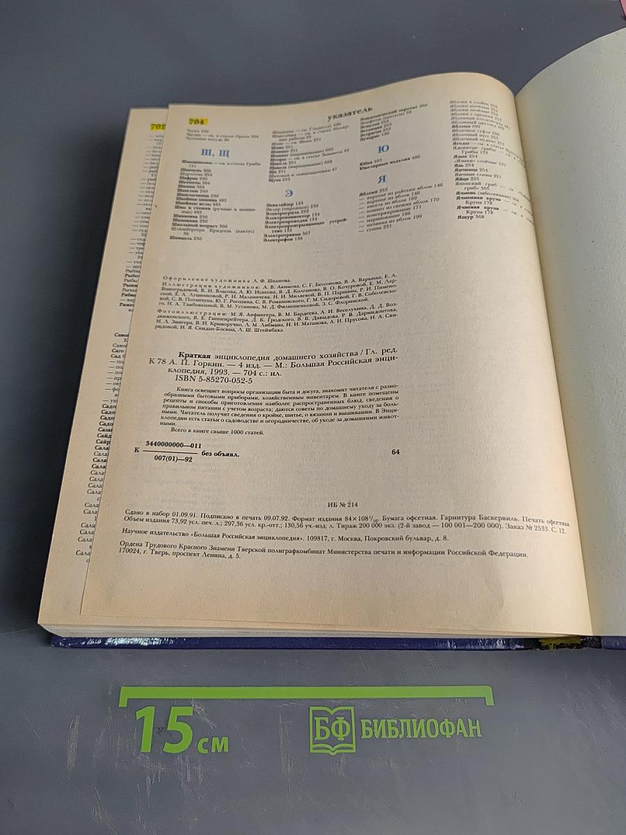 Краткая энциклопедия домашнего хозяйства