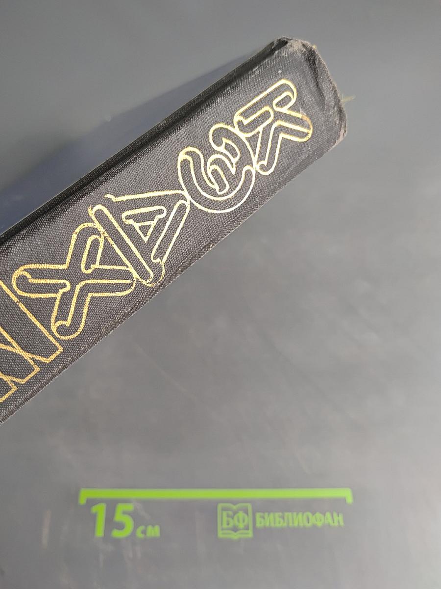 Краткая энциклопедия домашнего хозяйства