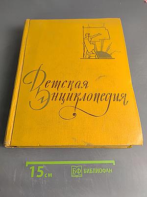 Детская энциклопедия. Том 7. Из истории человеческого общества