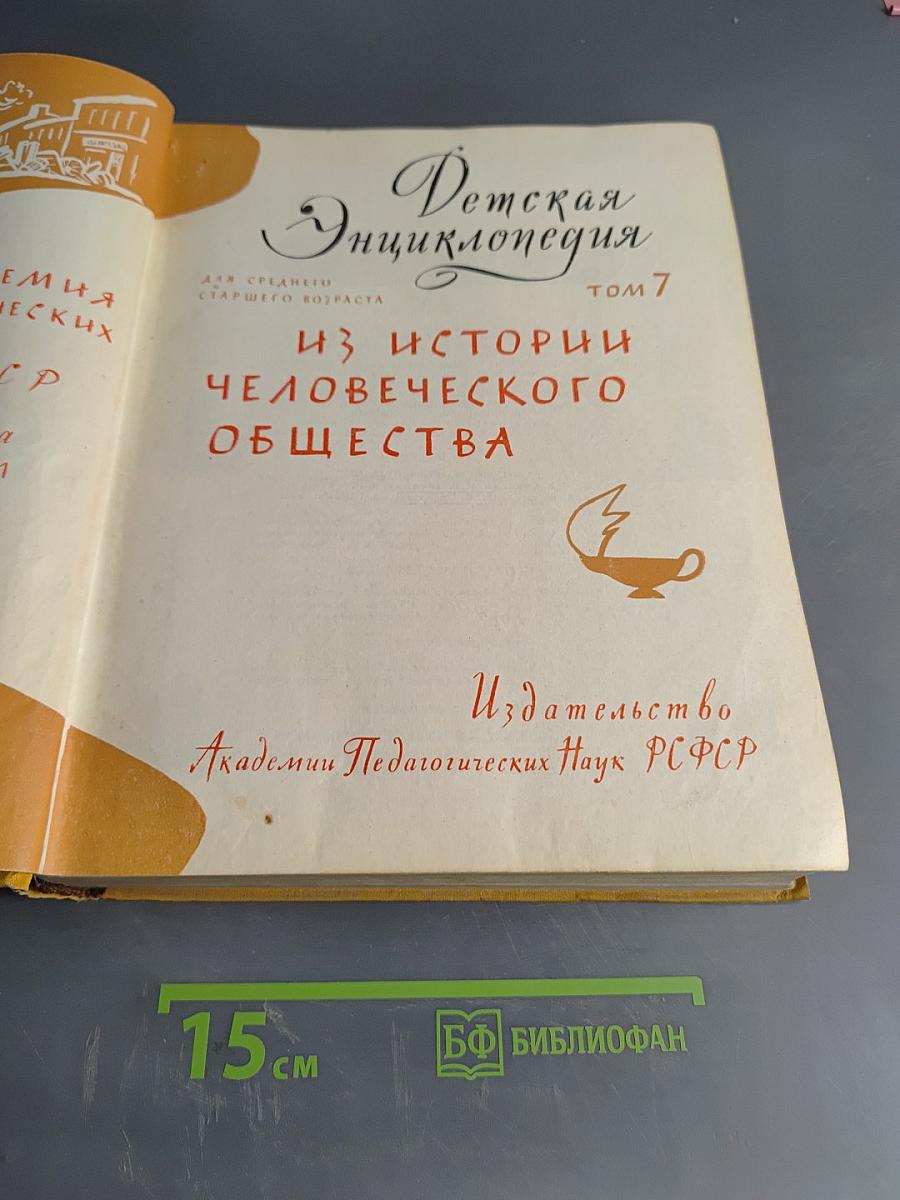 Детская энциклопедия. Том 7. Из истории человеческого общества