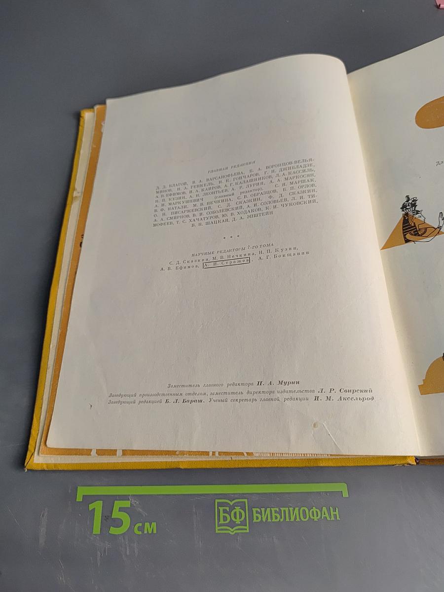 Детская энциклопедия. Том 7. Из истории человеческого общества