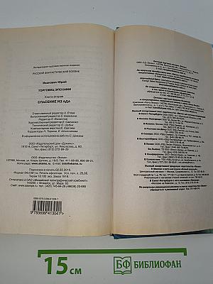 Торговец эпохами. Книга вторая: Спасение из ада