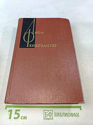 Собрание сочинений. Том пятый. Книги 1-2